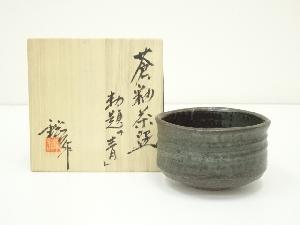 小原窯　春日井鋼介造　蒼釉勅題青茶碗（共箱）